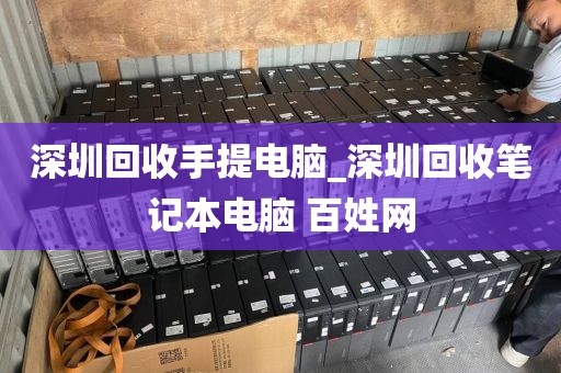 深圳回收手提电脑_深圳回收笔记本电脑 百姓网