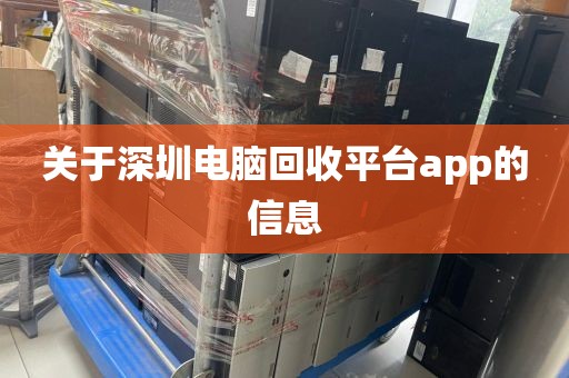 关于深圳电脑回收平台app的信息