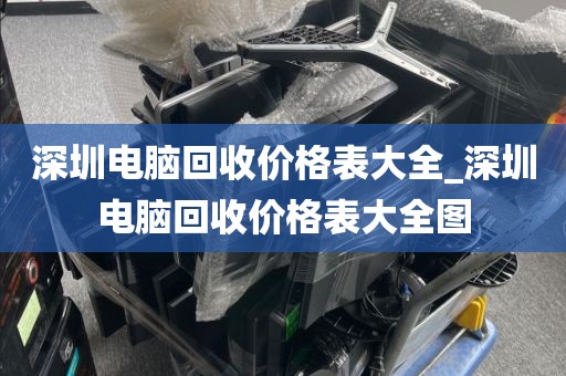 深圳电脑回收价格表大全_深圳电脑回收价格表大全图