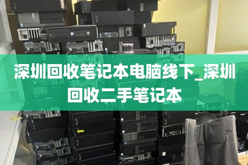 深圳回收笔记本电脑线下_深圳回收二手笔记本