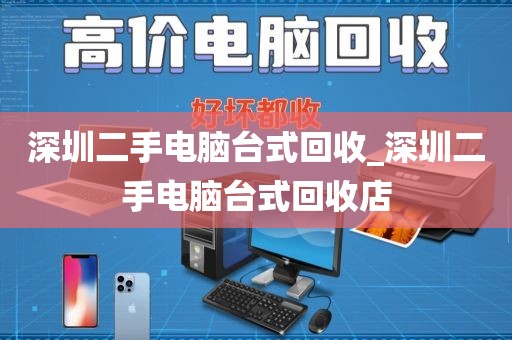 深圳二手电脑台式回收_深圳二手电脑台式回收店