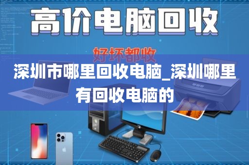 深圳市哪里回收电脑_深圳哪里有回收电脑的