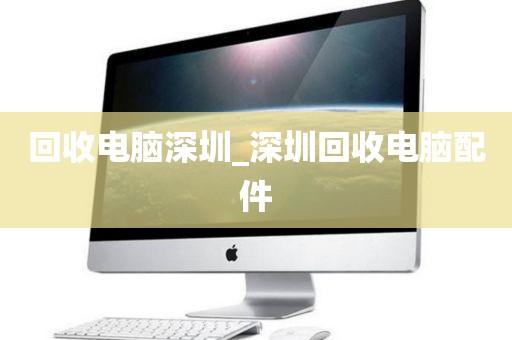 回收电脑深圳_深圳回收电脑配件
