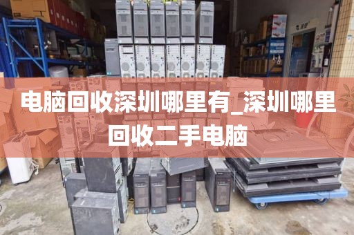 电脑回收深圳哪里有_深圳哪里回收二手电脑