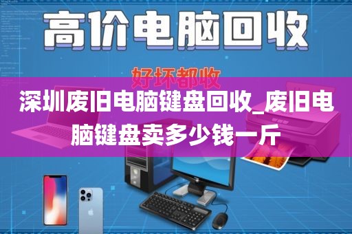 深圳废旧电脑键盘回收_废旧电脑键盘卖多少钱一斤