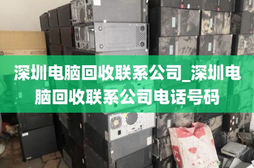 深圳电脑回收联系公司_深圳电脑回收联系公司电话号码
