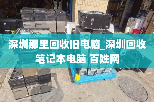 深圳龙华坏电脑回收_深圳高价回收电脑