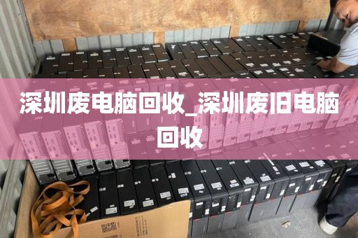 深圳废电脑回收_深圳废旧电脑回收
