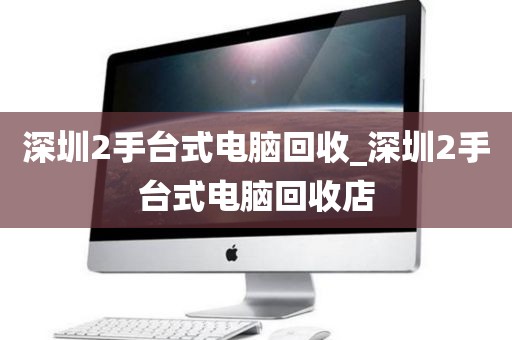 深圳2手台式电脑回收_深圳2手台式电脑回收店