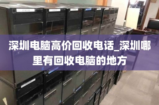 深圳电脑高价回收电话_深圳哪里有回收电脑的地方