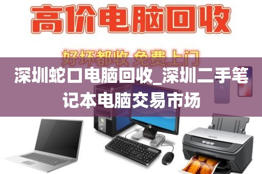 深圳蛇口电脑回收_深圳二手笔记本电脑交易市场