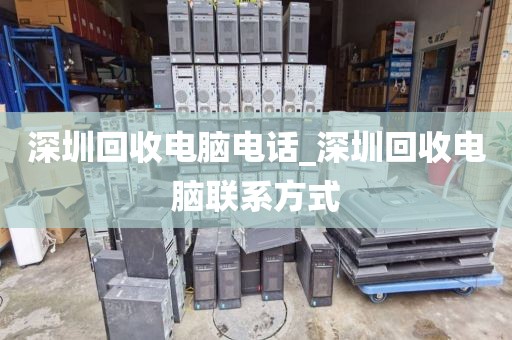 深圳回收电脑电话_深圳回收电脑联系方式