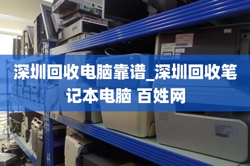 深圳回收电脑靠谱_深圳回收笔记本电脑 百姓网