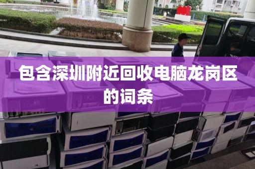 包含深圳附近回收电脑龙岗区的词条