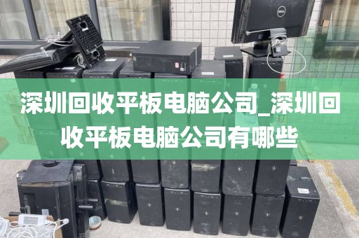 深圳回收平板电脑公司_深圳回收平板电脑公司有哪些