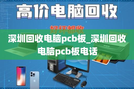 深圳回收电脑pcb板_深圳回收电脑pcb板电话