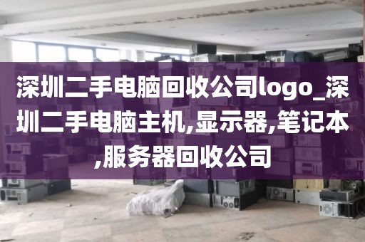 深圳二手电脑回收公司logo_深圳二手电脑主机,显示器,笔记本,服务器回收公司