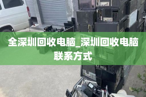 全深圳回收电脑_深圳回收电脑联系方式