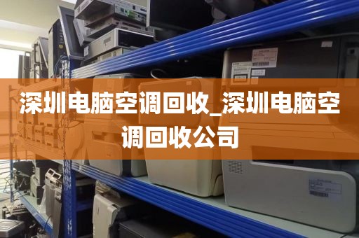 深圳电脑空调回收_深圳电脑空调回收公司