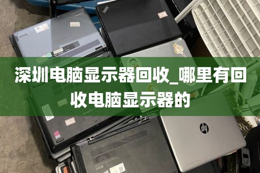 深圳鸿运荣电脑回收_附近二手电脑回收出售