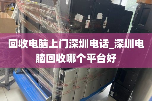 回收电脑上门深圳电话_深圳电脑回收哪个平台好