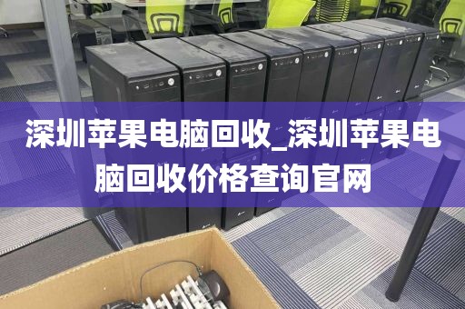 深圳苹果电脑回收_深圳苹果电脑回收价格查询官网