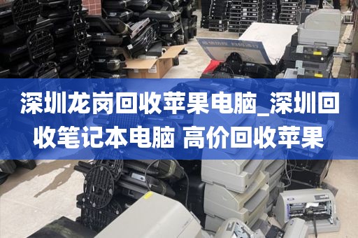 深圳龙岗回收苹果电脑_深圳回收笔记本电脑 高价回收苹果