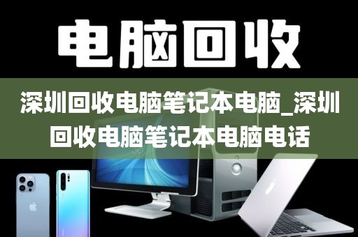 深圳回收电脑笔记本电脑_深圳回收电脑笔记本电脑电话