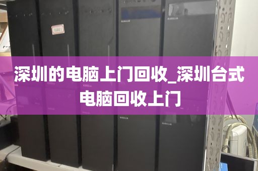深圳的电脑上门回收_深圳台式电脑回收上门