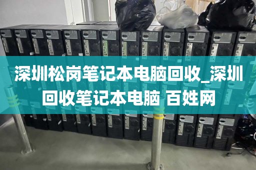 深圳松岗笔记本电脑回收_深圳回收笔记本电脑 百姓网
