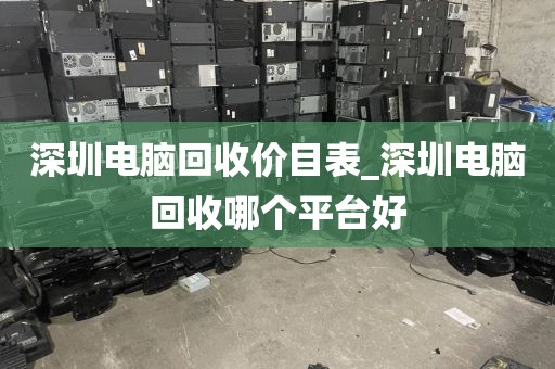 深圳电脑回收价目表_深圳电脑回收哪个平台好