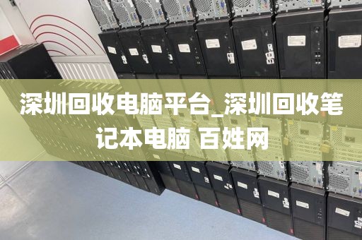 深圳回收电脑平台_深圳回收笔记本电脑 百姓网