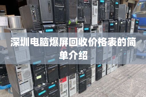 深圳电脑爆屏回收价格表的简单介绍