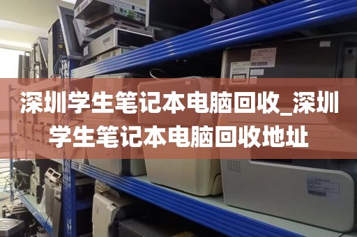 深圳学生笔记本电脑回收_深圳学生笔记本电脑回收地址