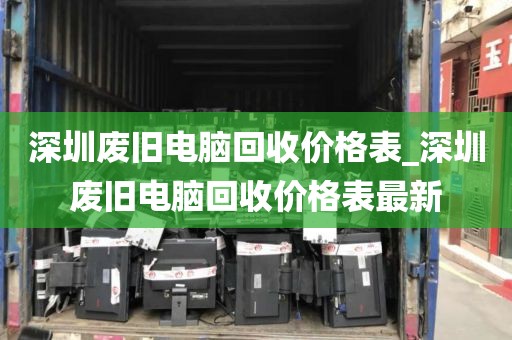 深圳废旧电脑回收价格表_深圳废旧电脑回收价格表最新
