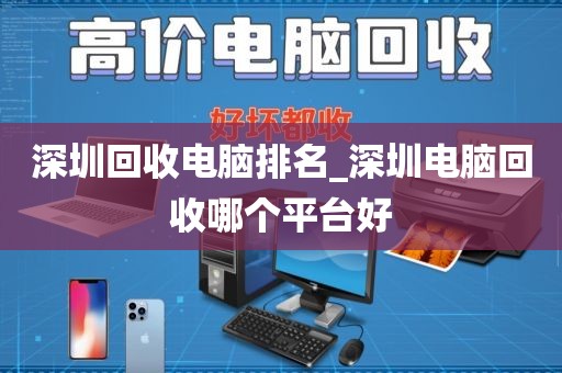 深圳回收电脑排名_深圳电脑回收哪个平台好