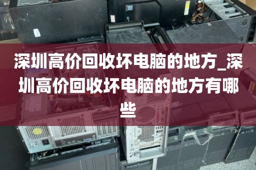 深圳高价回收坏电脑的地方_深圳高价回收坏电脑的地方有哪些