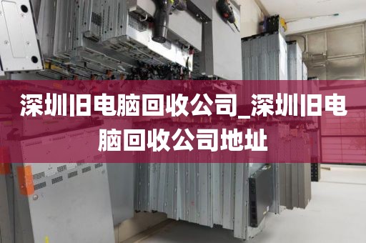 深圳高价电脑回收_深圳电脑回收哪个平台好