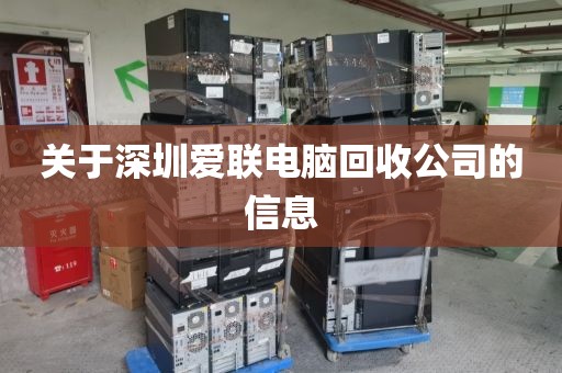 关于深圳爱联电脑回收公司的信息