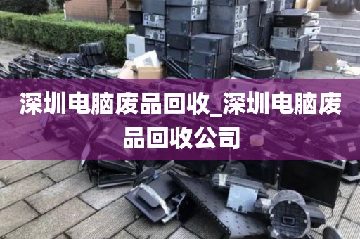 深圳电脑废品回收_深圳电脑废品回收公司