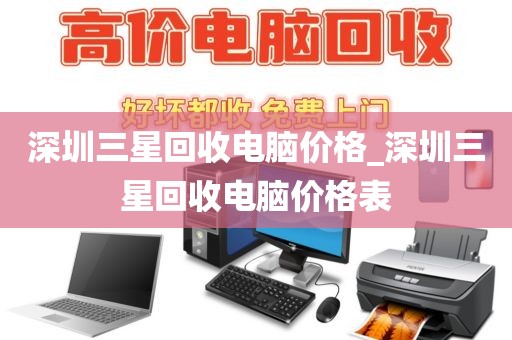 深圳三星回收电脑价格_深圳三星回收电脑价格表