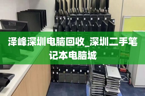 泽峰深圳电脑回收_深圳二手笔记本电脑城