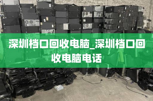 深圳档口回收电脑_深圳档口回收电脑电话