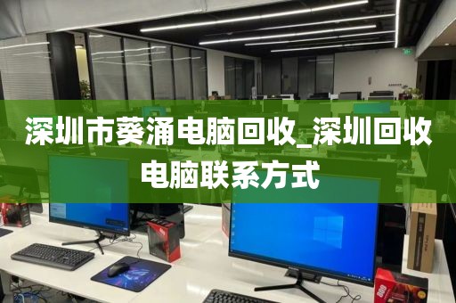 深圳市葵涌电脑回收_深圳回收电脑联系方式