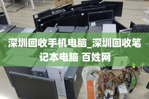 深圳回收手机电脑_深圳回收笔记本电脑 百姓网