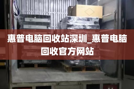 惠普电脑回收站深圳_惠普电脑回收官方网站