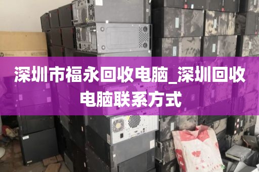 深圳市福永回收电脑_深圳回收电脑联系方式