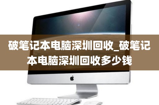 破笔记本电脑深圳回收_破笔记本电脑深圳回收多少钱