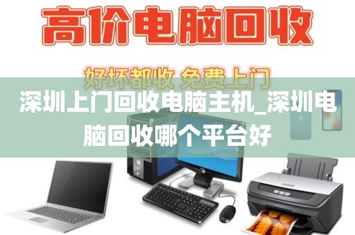 深圳上门回收电脑主机_深圳电脑回收哪个平台好