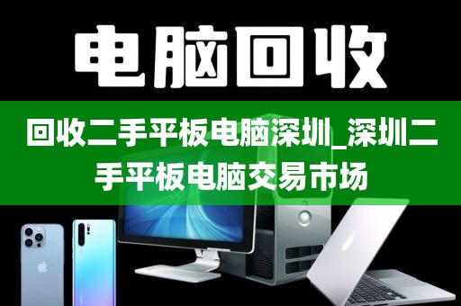回收二手平板电脑深圳_深圳二手平板电脑交易市场
